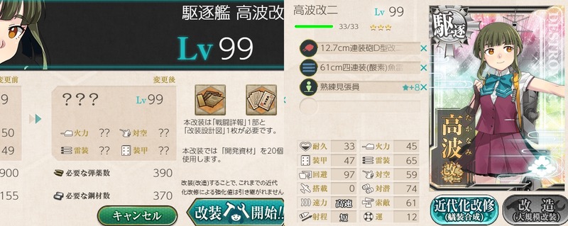 「高波改二」実装