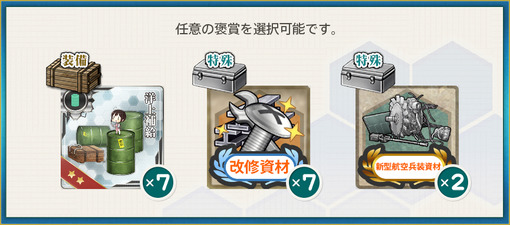 選択報酬2(七周年任務【拡張作戦】
