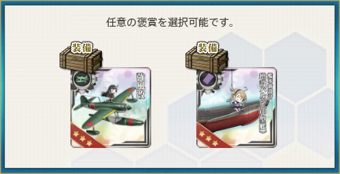 改装航空巡洋艦、出撃!報酬選択
