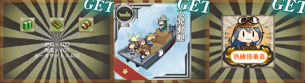 報酬(旗艦「由良」、抜錨!