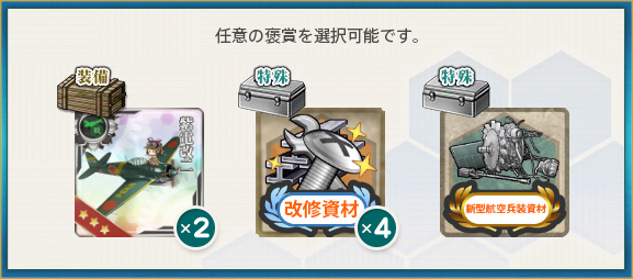 選択報酬(北方海域戦闘哨戒を実施せよ!