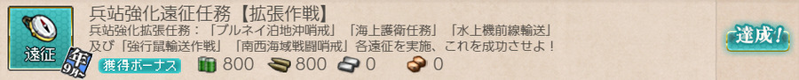 兵站強化遠征任務【拡張作戦】
