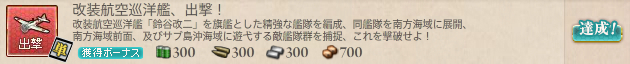 改装航空巡洋艦、出撃!