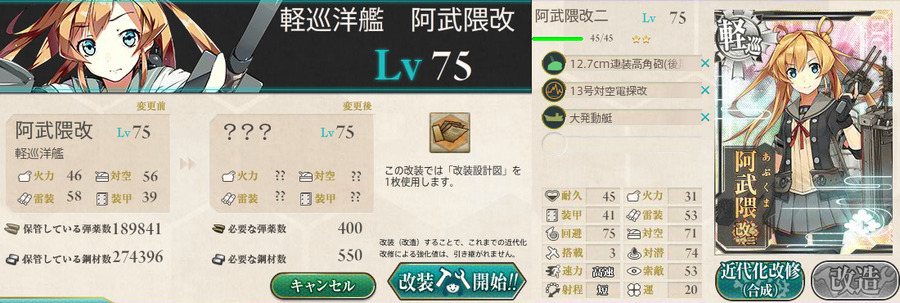 阿武隈の改造