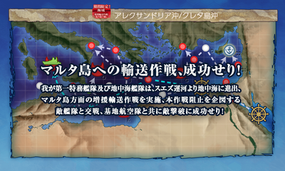 マルタ島への輸送作戦、成功せり!