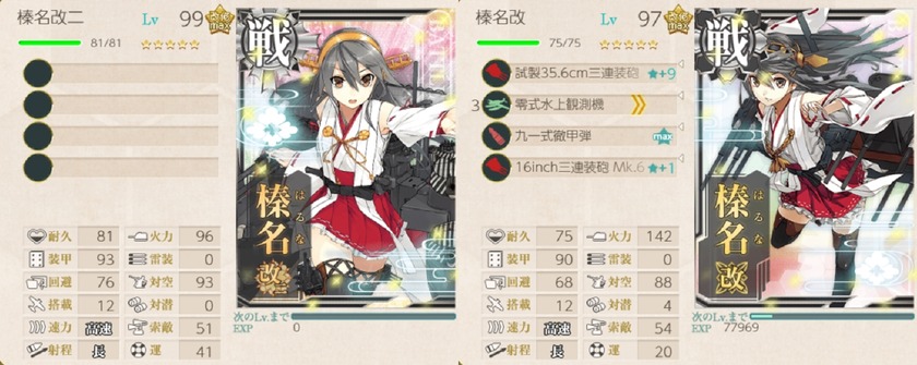 「榛名」99Lv,97Lv