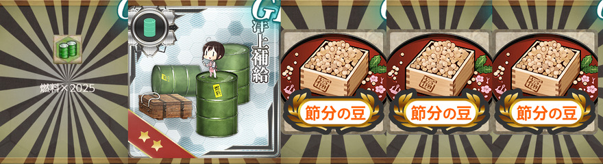 報酬(【節分任務:鬼】南西方面節分作戦二〇二五