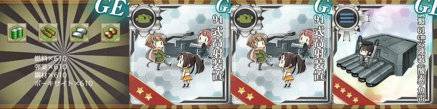 報酬(防空駆逐艦「秋月改二」、推参します！