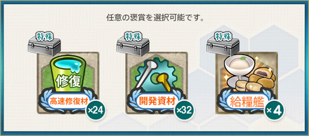 選択報酬1(【初夏限定任務】北方海域 戦闘哨戒作戦2026