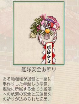艦隊安全お飾り