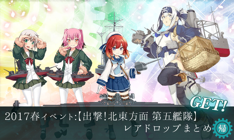 17春イベント 出撃 北東方面 第五艦隊 レアドロップまとめ Naruの今を生きる