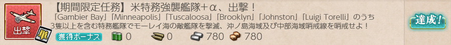 【期間限定任務】米特務強襲艦隊+α、出撃！