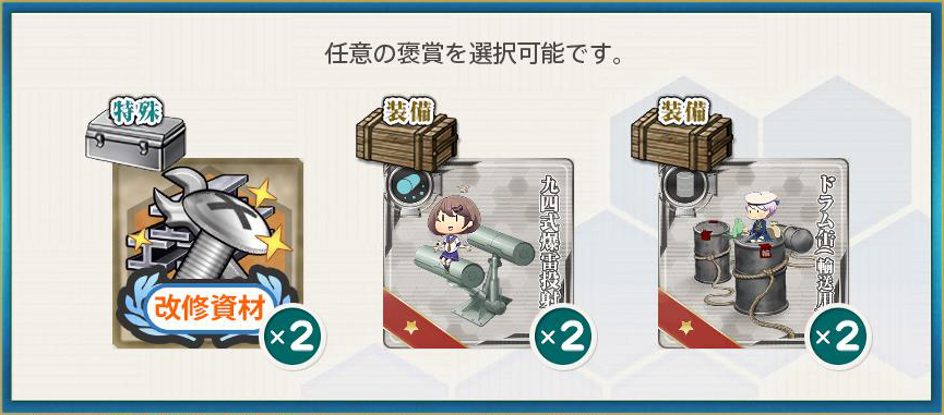選択報酬(南西諸島方面「海上警備行動」発令!