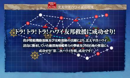 トラ!トラ!トラ!ハワイ友邦救援に成功せり!