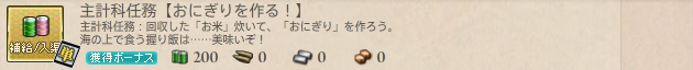 主計科任務【おにぎりを作る!】