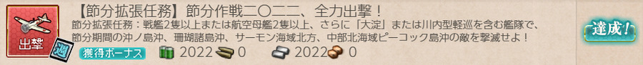 【節分拡張任務】節分作戦二〇二二、全力出撃!