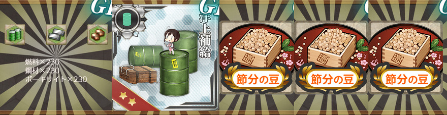 報酬(【節分任務:豆】節分作戦二〇二四