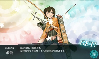 「飛龍」ドロップ