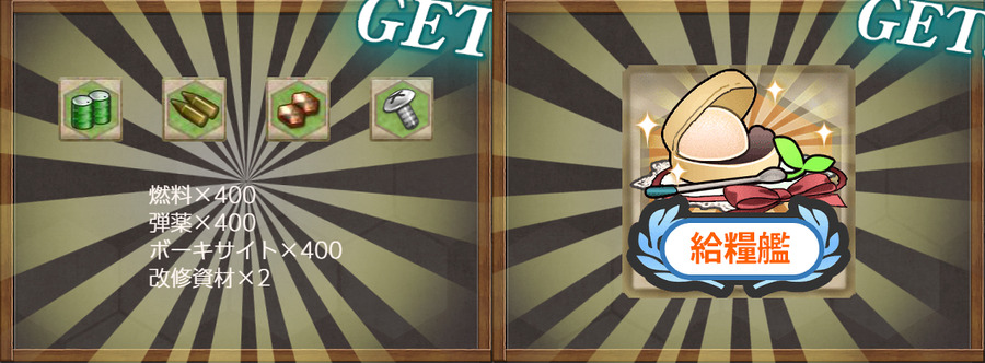 報酬(兵站線確保！海上警備を強化実施せよ！