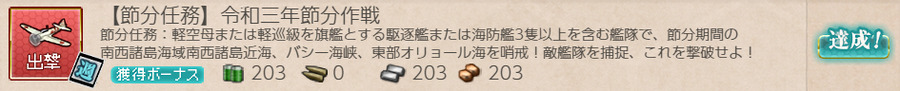 【節分任務】令和三年節分作戦