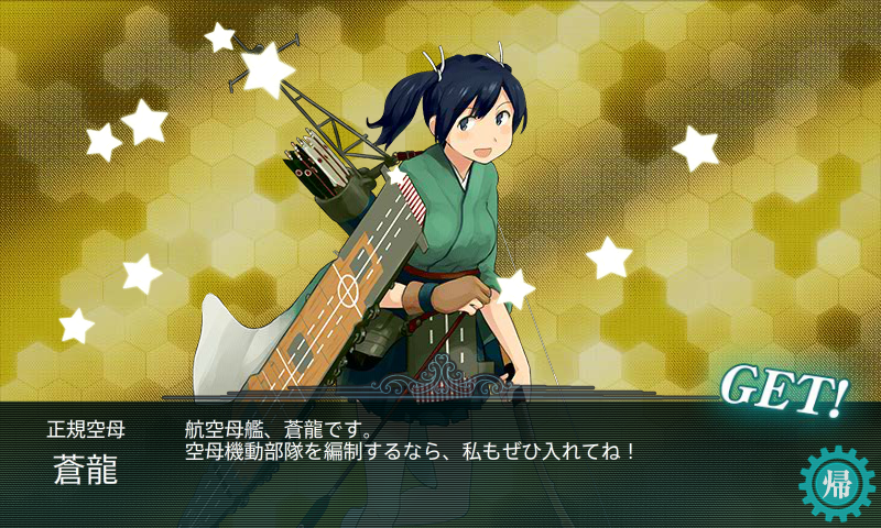 蒼龍ドロップ