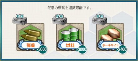選択報酬1(【期間限定任務】戦略兵站物資、緊急輸送！