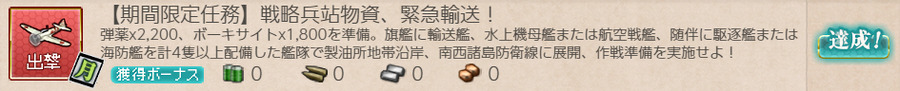 【期間限定任務】戦略兵站物資、緊急輸送！
