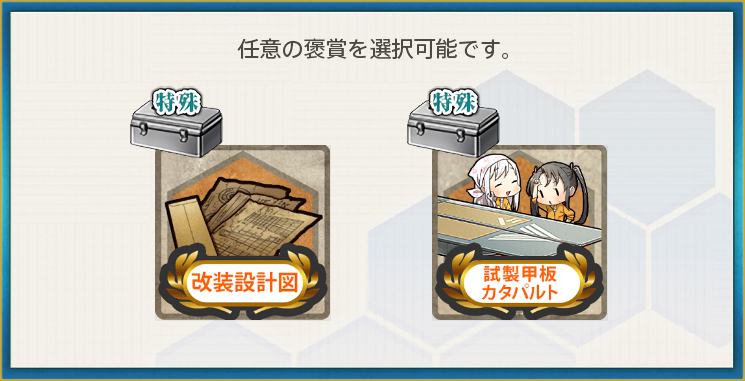 選択報酬2(【特別任務】今年は鰯が豊漁なのです!