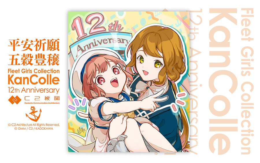 12周年「第四号海防艦&大泊」