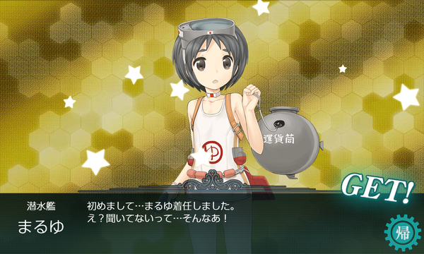 久しぶりの「まるゆ」ドロップ