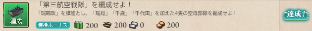 「第三航空戦隊」を編成せよ!