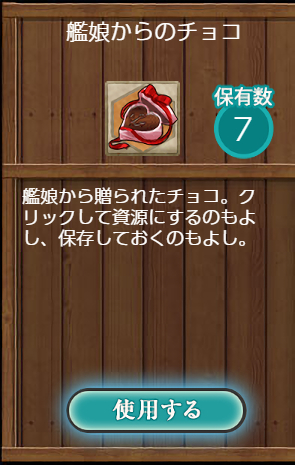 艦娘からのチョコ×7