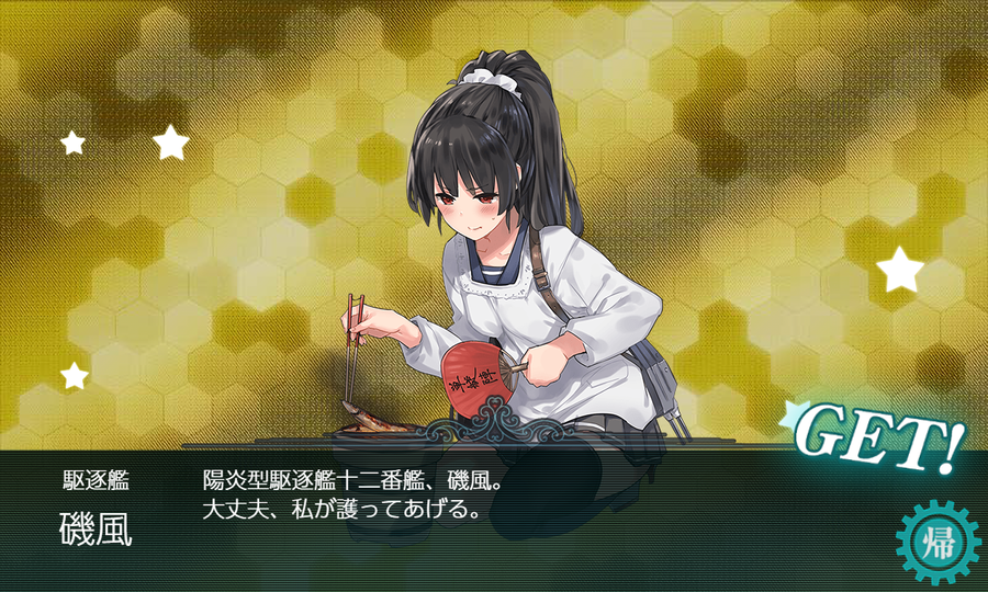 「磯風」ドロップ
