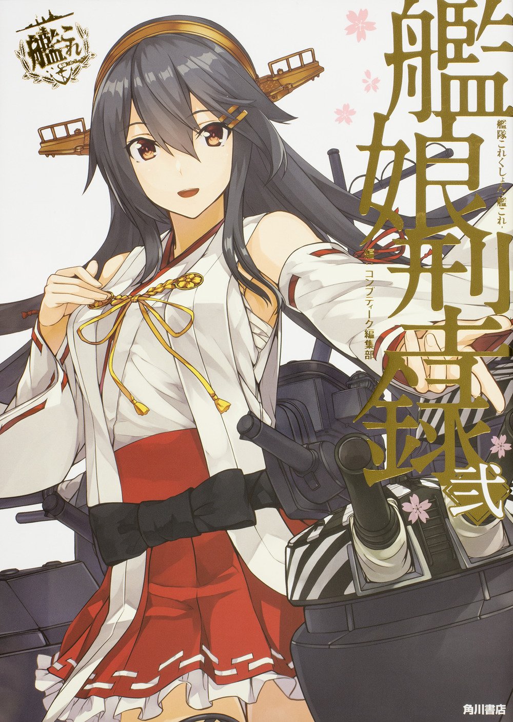 艦娘型録 弐