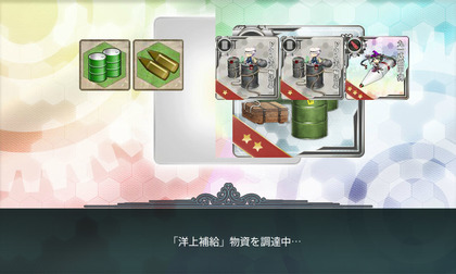 「洋上補給」物資の調達1