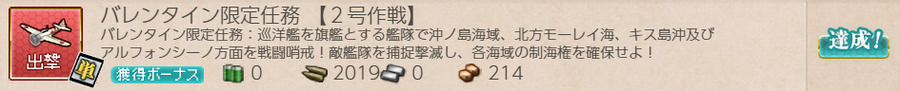 バレンタイン限定任務 【2号作戦】
