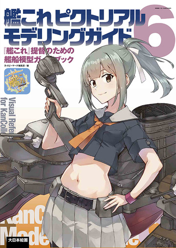 艦これピクトリアルモデリングガイド6