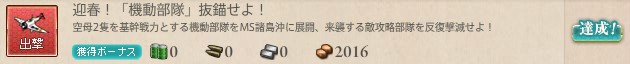 迎春!「機動部隊」抜錨せよ!