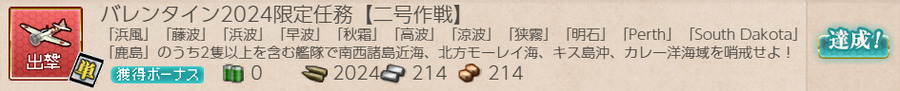 バレンタイン2024限定任務【二号作戦】