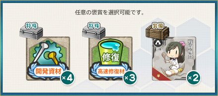 選択報酬1(【年末年始】鎮守府海域哨戒、警戒を厳に！