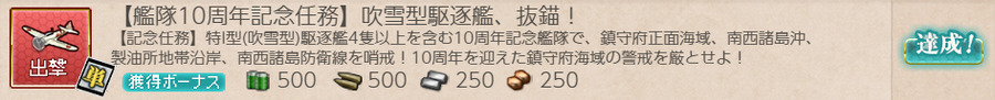 【艦隊10周年記念任務】吹雪型駆逐艦、抜錨!