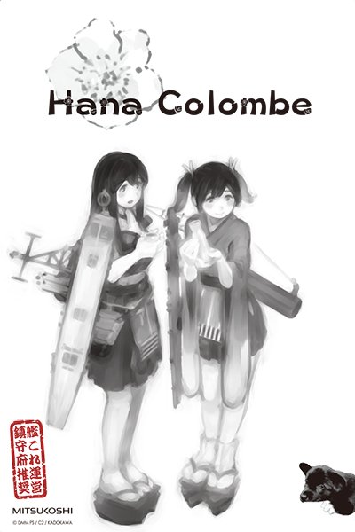 赤城蒼龍と「Hana Colombe」