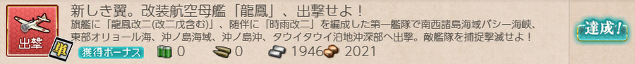 新しき翼。改装航空母艦「龍鳳」、出撃せよ!