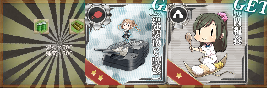 報酬(北方海域警備を実施せよ!