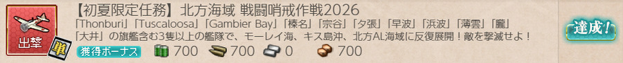 【初夏限定任務】北方海域 戦闘哨戒作戦2026
