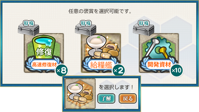選択報酬(【桃の節句作戦】敵機動部隊迎撃戦!