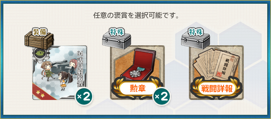 選択報酬(防空駆逐艦「初月改二」、推して参る!