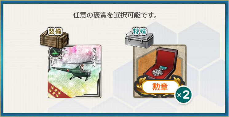 選択報酬(最新鋭「第四航空戦隊」、出撃せよ!