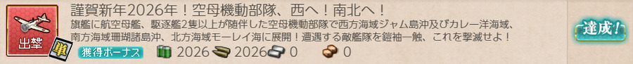 謹賀新年2026年！空母機動部隊、西へ！南北へ！