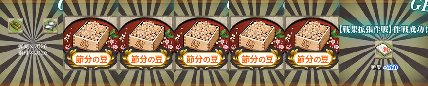 報酬(【節分任務:最終拡張作戦】節分二〇二六 戦果拡大!